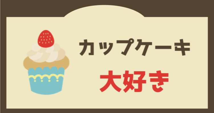 カップケーキ大好き